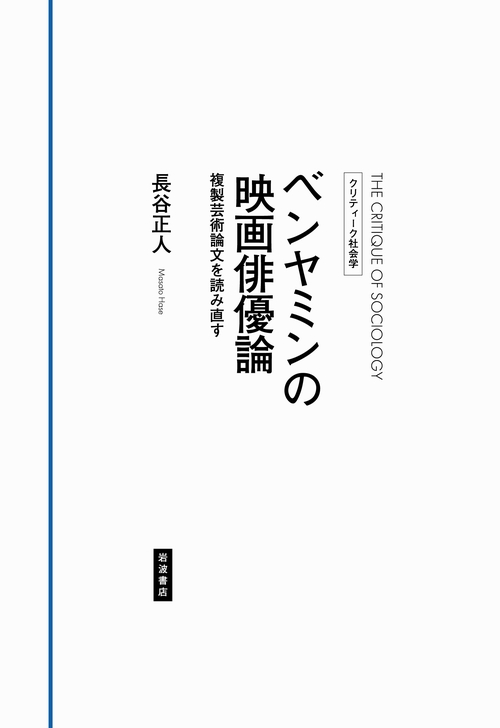 ベンヤミンの映画俳優論