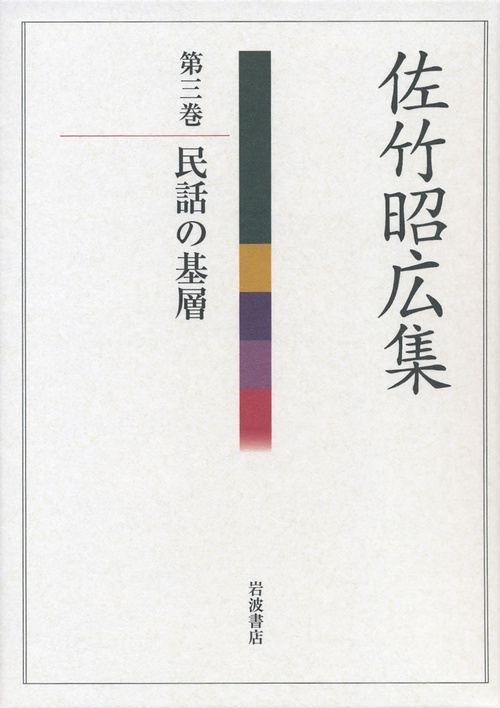 佐竹昭広集 第3巻