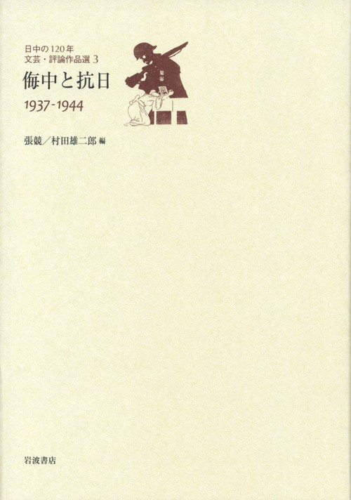 日中の120年文芸・評論作品選 3