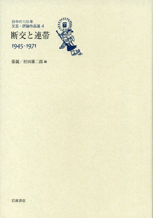日中の120年文芸・評論作品選 4