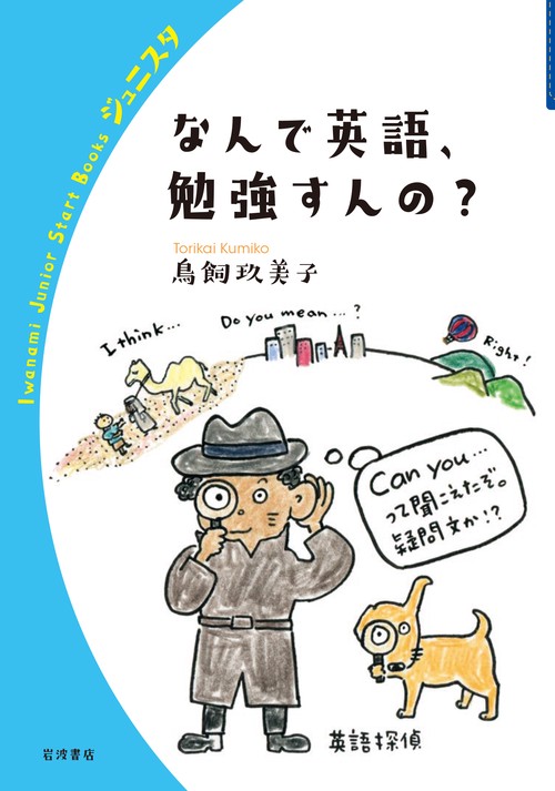 なんで英語，勉強すんの？
