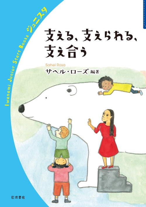 支える，支えられる，支え合う