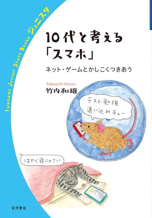 10代と考える「スマホ」