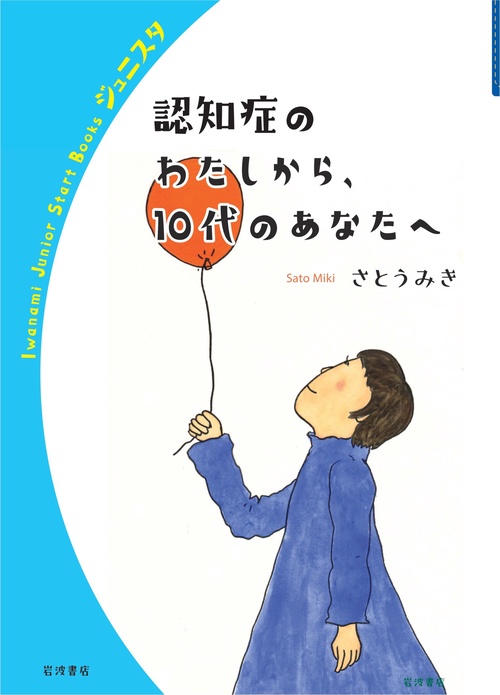 認知症のわたしから，10代のあなたへ