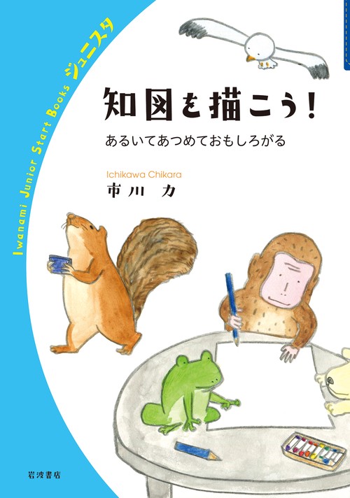 知図を描こう！