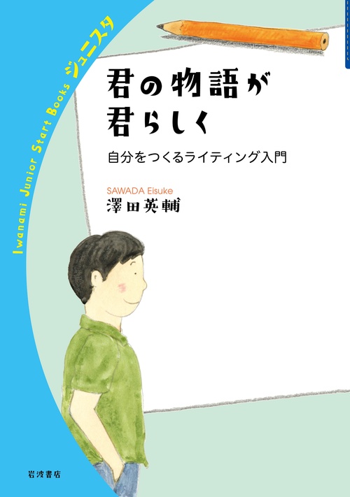 君の物語が君らしく