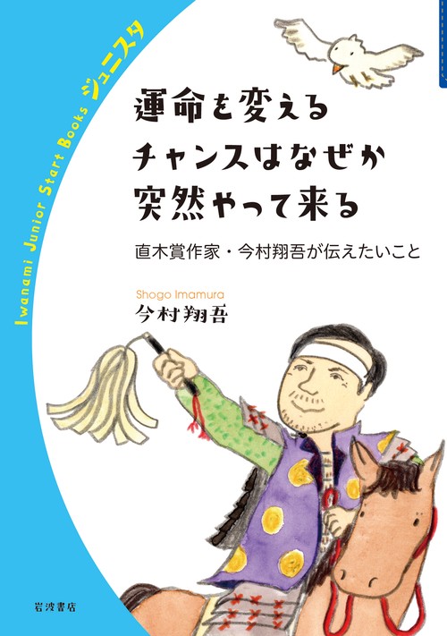 運命を変えるチャンスはなぜか突然やって来る