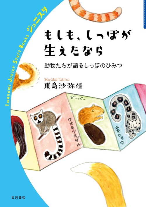 もしも，しっぽが生えたなら