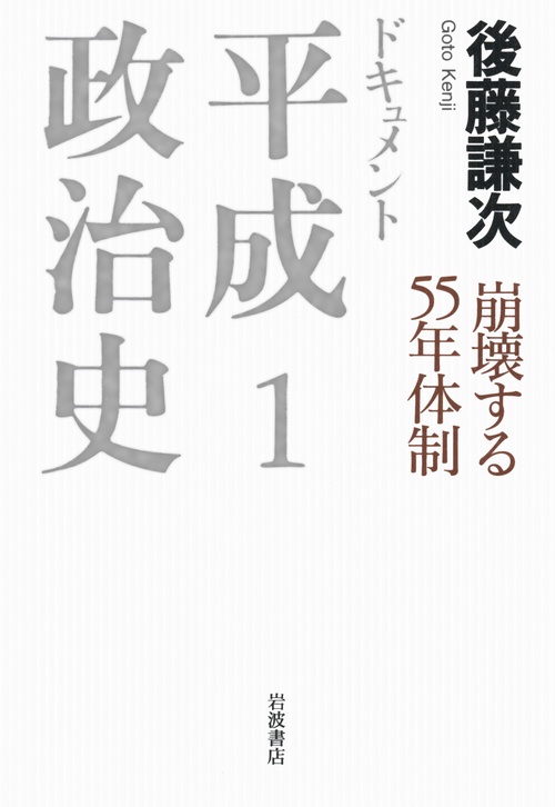 崩壊する55年体制