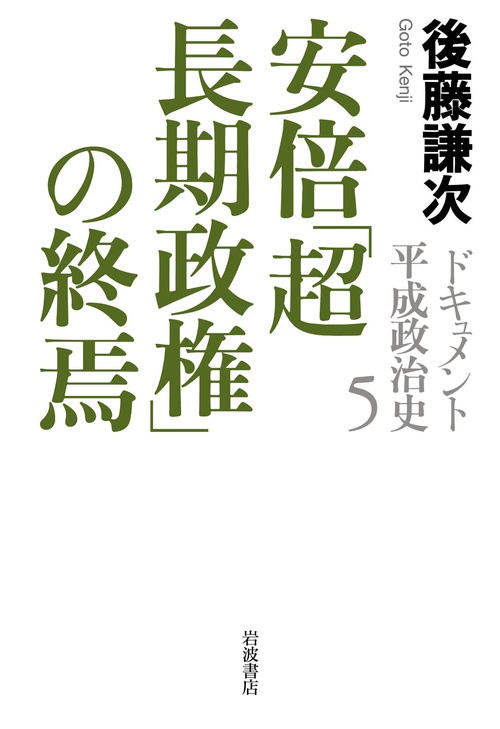 安倍「超長期政権」の終焉
