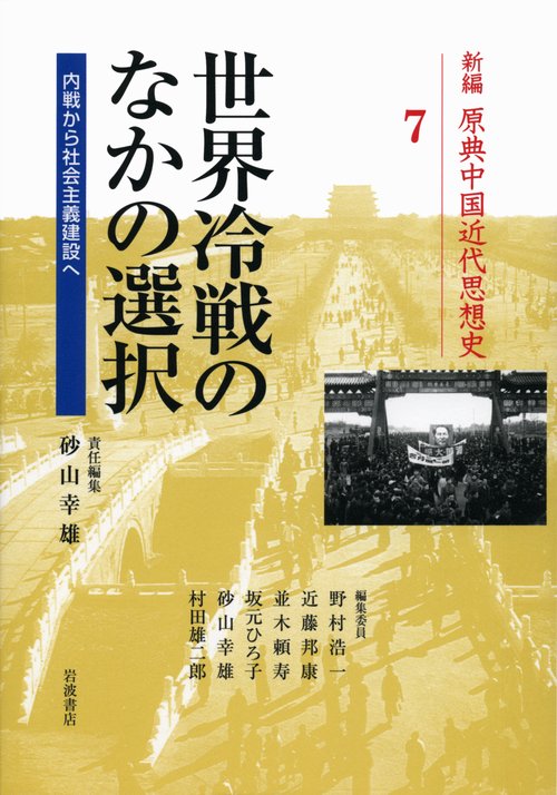 新編原典中国近代思想史 7