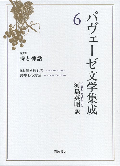詩文集　詩と神話