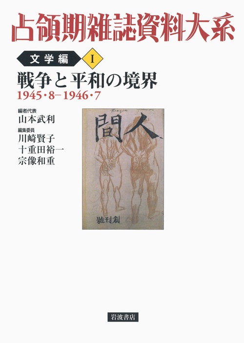 占領期雑誌資料大系 文学編1