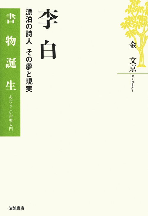 李白 漂泊の詩人その夢と現実