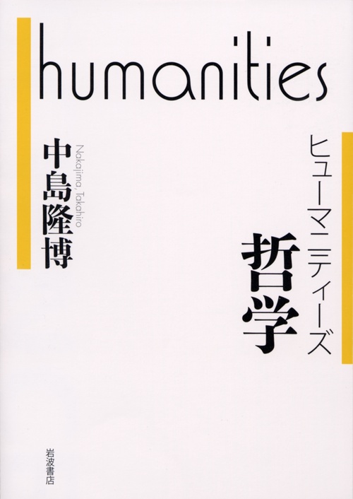 ヒューマニティーズ　哲学