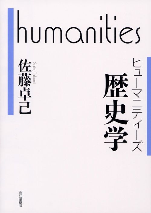 ヒューマニティーズ　歴史学