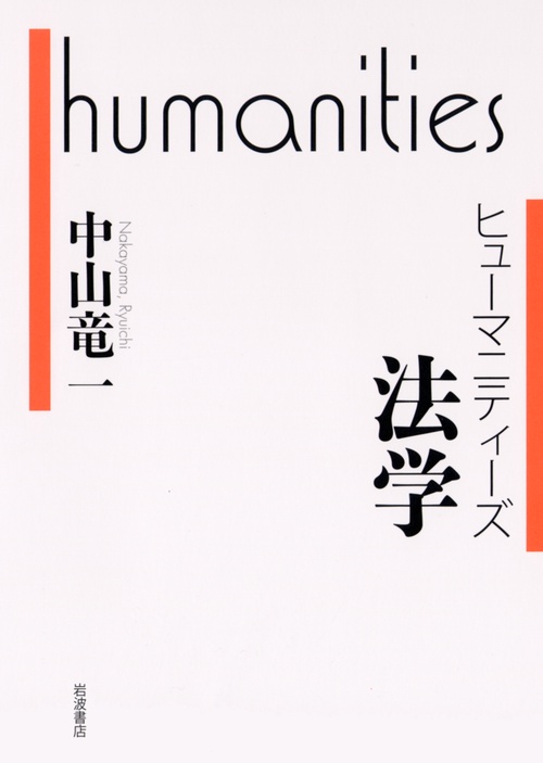 ヒューマニティーズ　法学