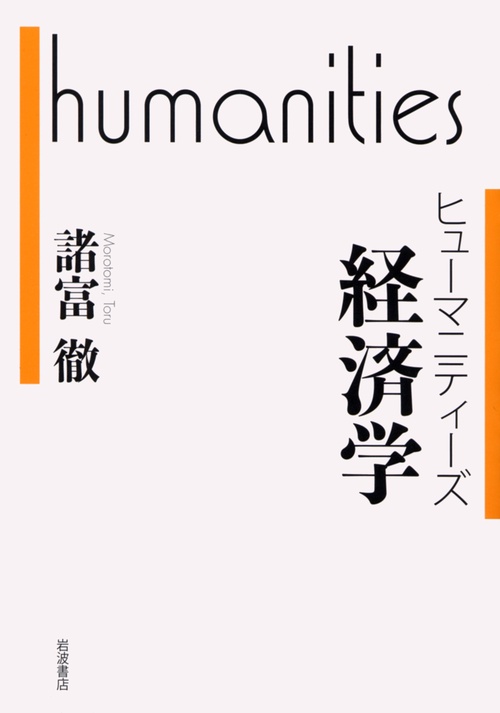 ヒューマニティーズ　経済学
