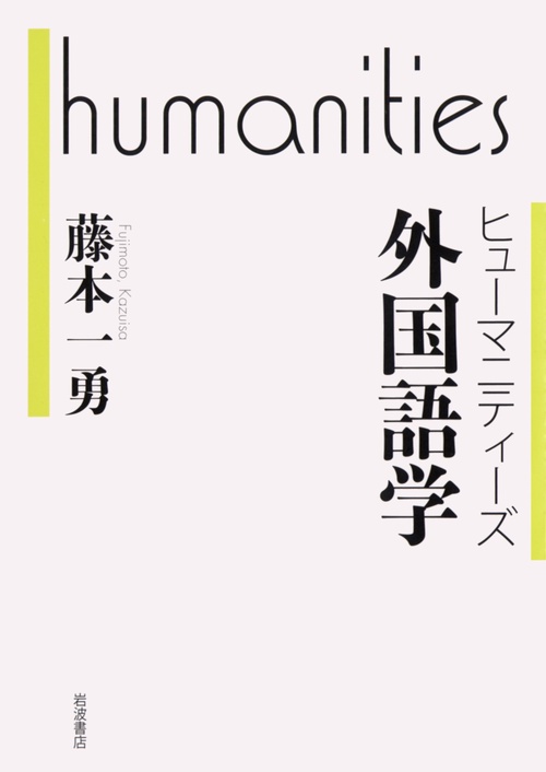 ヒューマニティーズ　外国語学