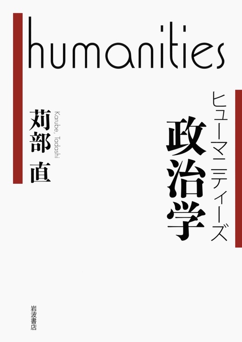 ヒューマニティーズ　政治学