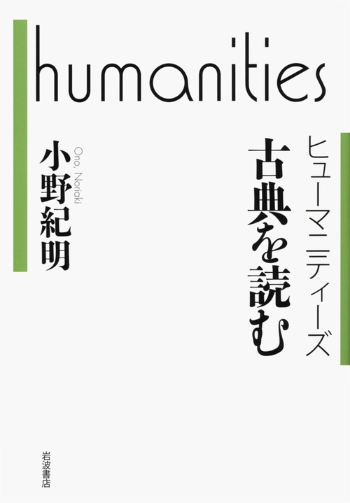 ヒューマニティーズ　古典を読む