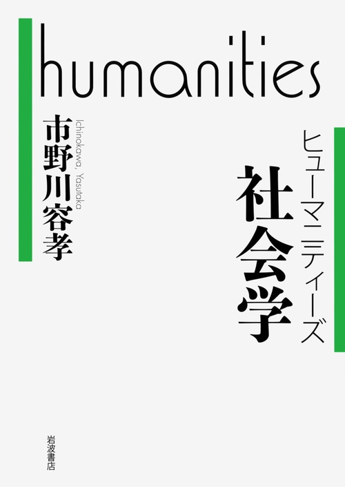 ヒューマニティーズ　社会学