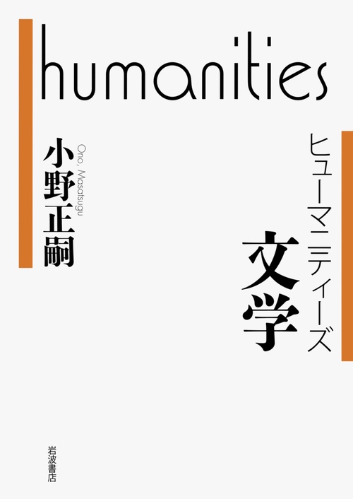 ヒューマニティーズ　文学