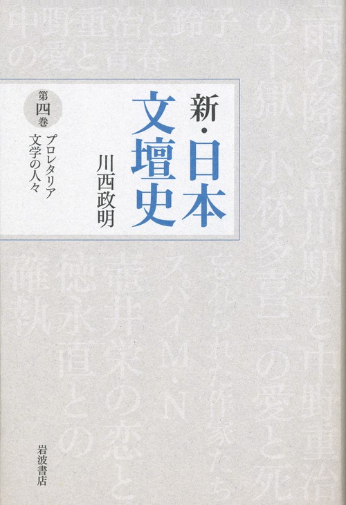 新・日本文壇史 第4巻