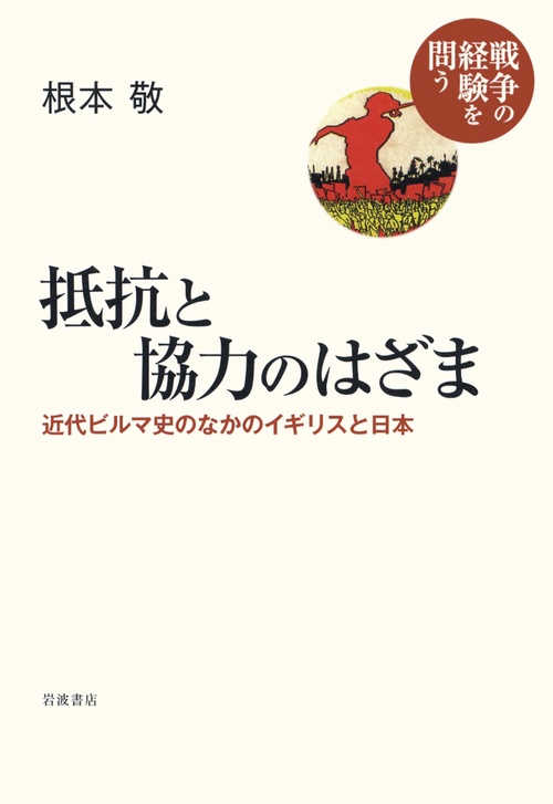 抵抗と協力のはざま 近代ビルマ史のなかのイギリスと日本