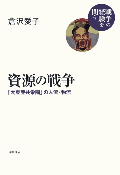 資源の戦争 「大東亜共栄圏」の人流・物流