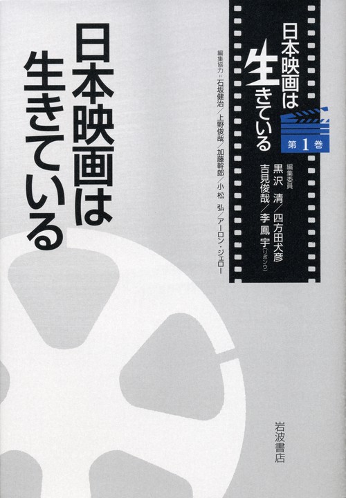 日本映画は生きている 第1巻