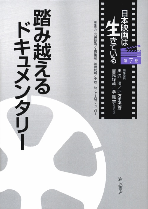 日本映画は生きている 第7巻
