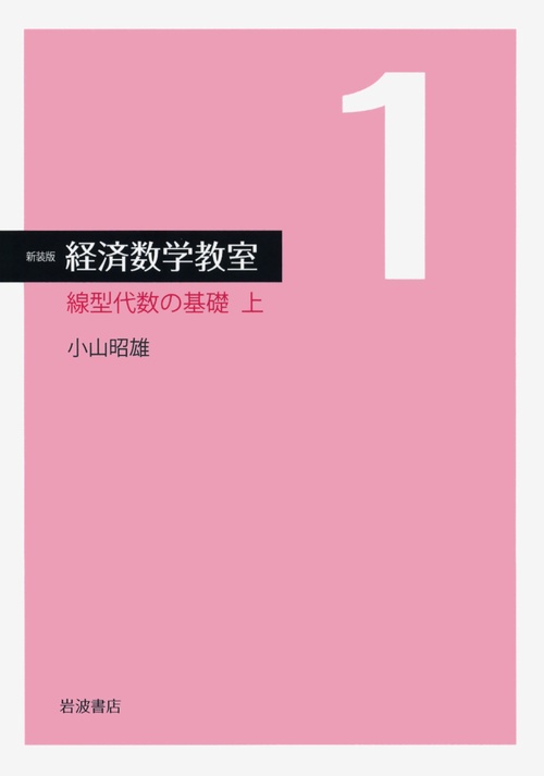 線型代数の基礎　上