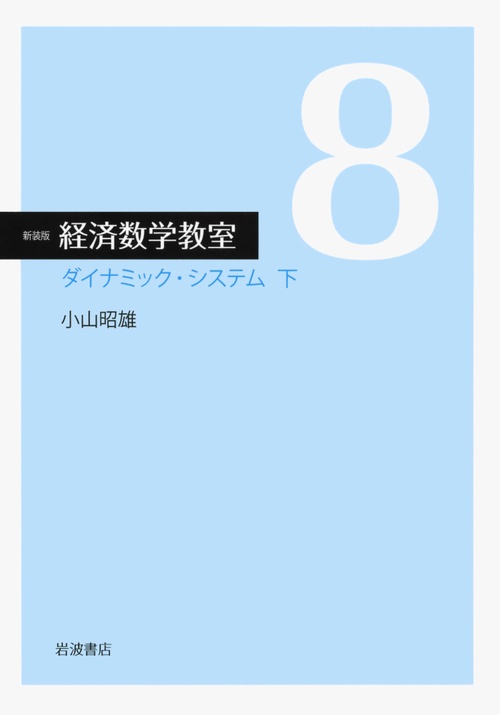 ダイナミック・システム　下