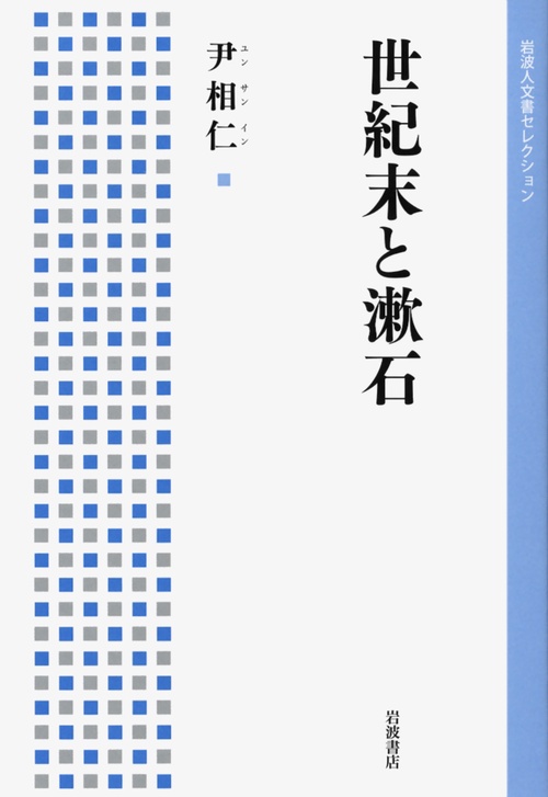 世紀末と漱石