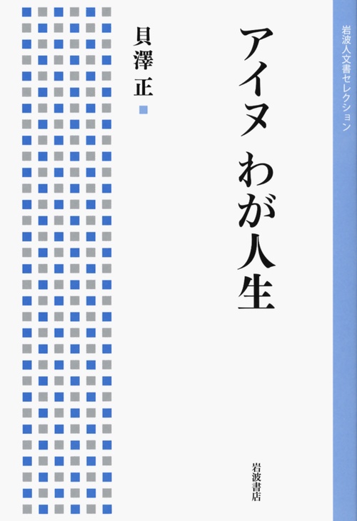 アイヌ　わが人生