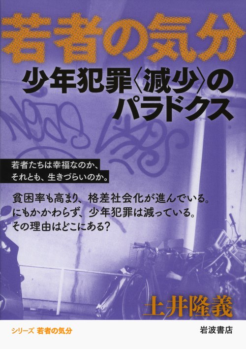 少年犯罪〈減少〉のパラドクス
