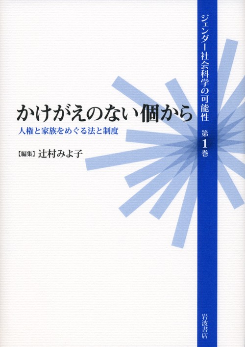 ジェンダー社会科学の可能性 第1巻