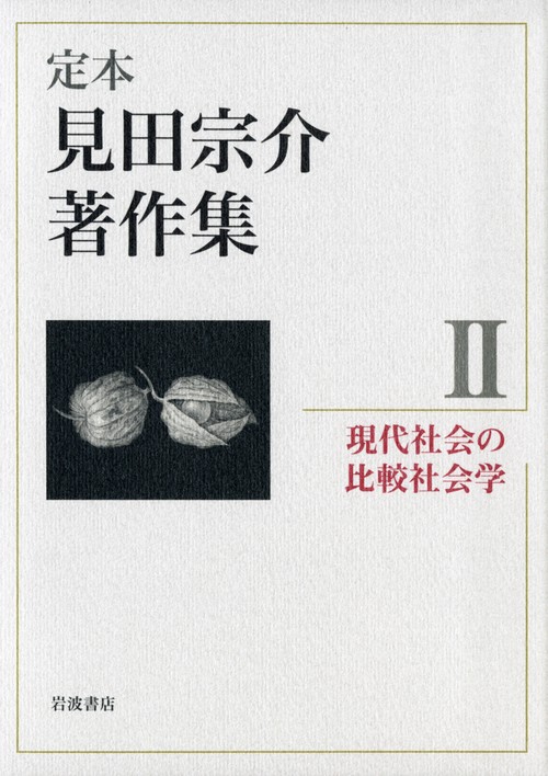 現代社会の比較社会学