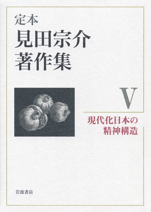 現代化日本の精神構造