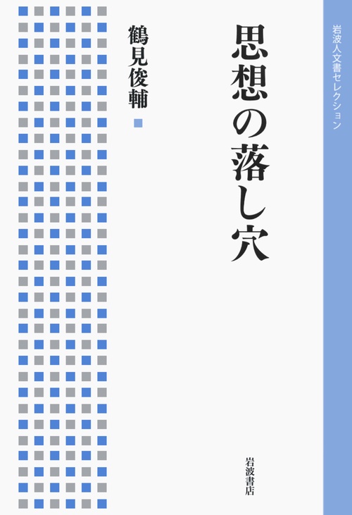 思想の落し穴
