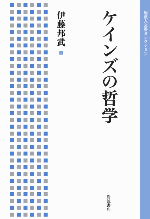 ケインズの哲学
