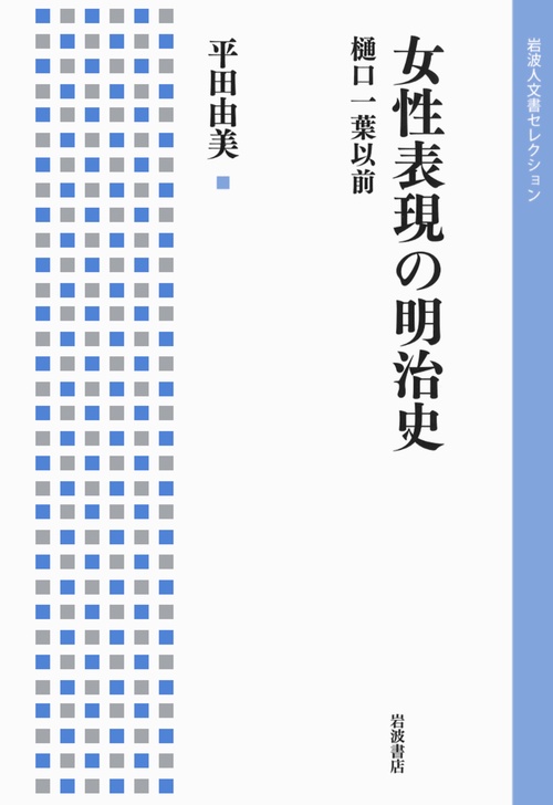 女性表現の明治史