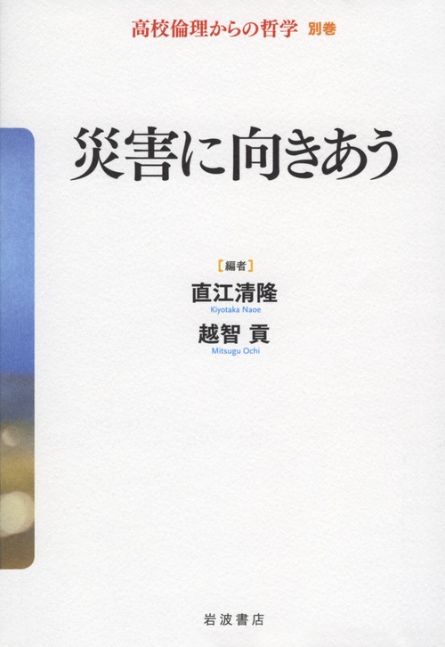 高校倫理からの哲学 別巻