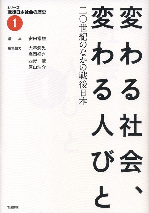 変わる社会、変わる人びと
