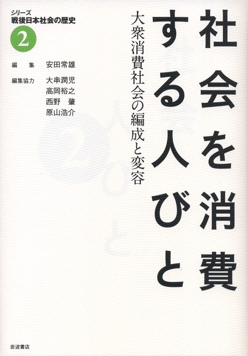 シリーズ戦後日本社会の歴史 2