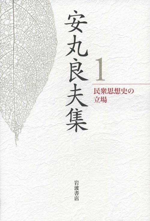 安丸良夫集 1