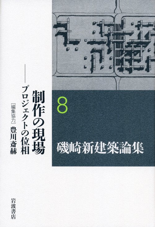 磯崎新建築論集 8