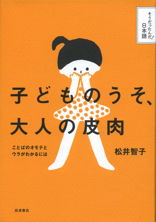 子どものうそ、大人の皮肉 ことばのオモテとウラがわかるには