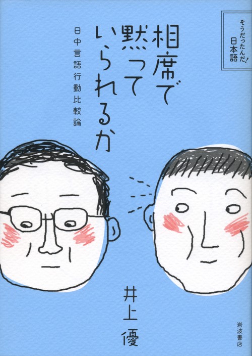 相席で黙っていられるか 日中言語行動比較論